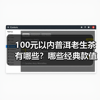 100元以内普洱老生茶有哪些？哪些经典款值得喝？（图3）