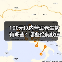 100元以内普洱老生茶有哪些？哪些经典款值得喝？（图4）