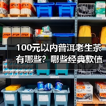 100元以内普洱老生茶有哪些？哪些经典款值得喝？（图2）