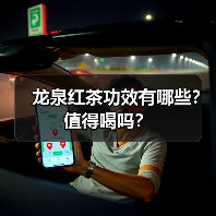 龙泉红茶功效有哪些?值得喝吗?(图3) 龙泉红茶功效有哪些?值得喝吗?(图3)