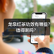 龙泉红茶功效有哪些?值得喝吗?(图4) 龙泉红茶功效有哪些?值得喝吗?(图4)