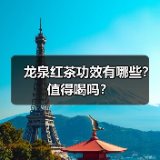 龙泉红茶功效有哪些?值得喝吗?(图2) 龙泉红茶功效有哪些?值得喝吗?(图2)