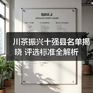 川茶振兴十强县名单揭晓 评选标准全解析（图4）
