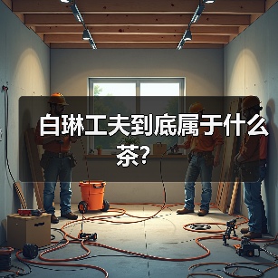 白琳工夫到底属于什么茶？