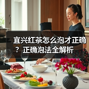 宜兴红茶怎么泡才正确?正确泡法全解析(图2) 宜兴红茶怎么泡才正确?正确泡法全解析(图2)