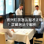 宜兴红茶怎么泡才正确?正确泡法全解析(图3) 宜兴红茶怎么泡才正确?正确泡法全解析(图3)