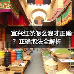 宜兴红茶怎么泡才正确?正确泡法全解析(图4) 宜兴红茶怎么泡才正确?正确泡法全解析(图4)
