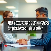 坦洋工夫茶的多重功效与健康益处有哪些？