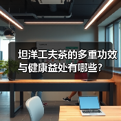 坦洋工夫茶的多重功效与健康益处有哪些？（图3）