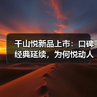千山悦新品上市：口碑经典延续，为何悦动人心？（图2）