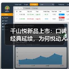 千山悦新品上市：口碑经典延续，为何悦动人心？（图3）