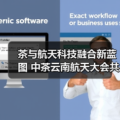 茶与航天科技融合新蓝图 中茶云南航天大会共绘发展新篇章（图1）
