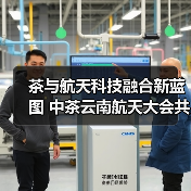 茶与航天科技融合新蓝图 中茶云南航天大会共绘发展新篇章（图3）