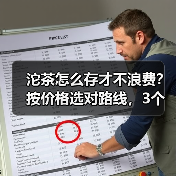 沱茶怎么存才不浪费？按价格选对路线，3个月就能喝到甜滑汤（图2）