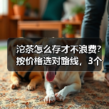 沱茶怎么存才不浪费？按价格选对路线，3个月就能喝到甜滑汤（图3）