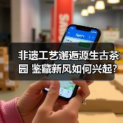 非遗工艺邂逅源生古茶园 鉴藏新风如何兴起？（图1）