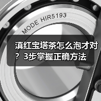 滇红宝塔茶怎么泡才对？3步掌握正确方法（图2）