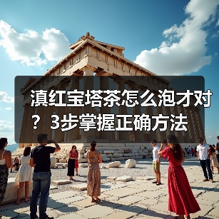 滇红宝塔茶怎么泡才对？3步掌握正确方法（图3）
