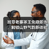 班章老寨茶王免撬即泡，解锁山野气韵新体验（图2）