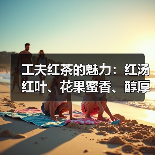 工夫红茶的魅力：红汤红叶、花果蜜香、醇厚回甘，如何辨别真假？（图2）