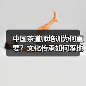 中国茶道师培训为何重要？文化传承如何落地？（图1）