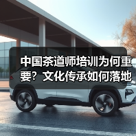 中国茶道师培训为何重要？文化传承如何落地？（图2）