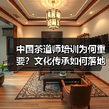 中国茶道师培训为何重要？文化传承如何落地？（图3）