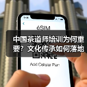 中国茶道师培训为何重要？文化传承如何落地？（图4）