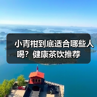 小青柑到底适合哪些人喝？健康茶饮推荐