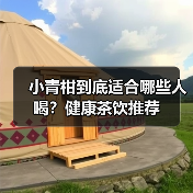 小青柑到底适合哪些人喝？健康茶饮推荐（图2）