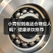 小青柑到底适合哪些人喝？健康茶饮推荐（图3）