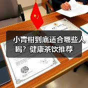 小青柑到底适合哪些人喝？健康茶饮推荐（图4）