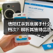 信阳红茶到底属于什么档次？解析其独特品质与等级划分（图4）