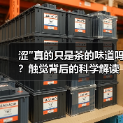 涩