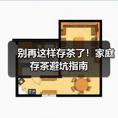 别再这样存茶了！家庭存茶避坑指南