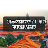 别再这样存茶了！家庭存茶避坑指南（图2）