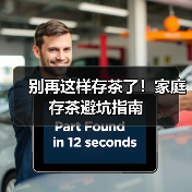别再这样存茶了！家庭存茶避坑指南（图3）