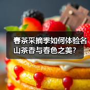 春茶采摘季如何体验名山茶香与春色之美？（图1）