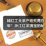 越红工夫茶产地究竟在哪？浙江红茶瑰宝的秘密（图3）