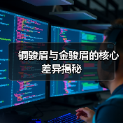 铜骏眉与金骏眉的核心差异揭秘