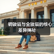 铜骏眉与金骏眉的核心差异揭秘（图4）