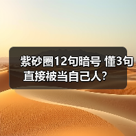 紫砂圈12句暗号 懂3句直接被当自己人？（图3）