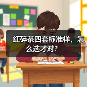 红碎茶四套标准样，怎么选才对？（图3）