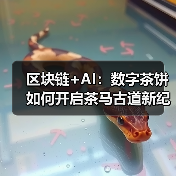 区块链+AI：数字茶饼如何开启茶马古道新纪元？（图3）
