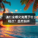 滇红金螺究竟属于什么档次？品质解析（图3）