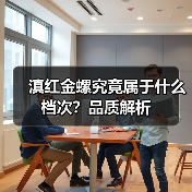 滇红金螺究竟属于什么档次？品质解析（图4）