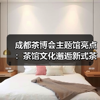 成都茶博会主题馆亮点：茶馆文化邂逅新式茶饮融合创新（图1）
