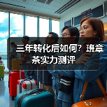 三年转化后如何？班章茶实力测评（图3）