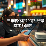 三年转化后如何？班章茶实力测评（图4）