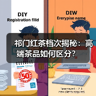 祁门红茶档次揭秘：高端茶品如何区分？（图4）